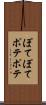 ぽてぽて Scroll