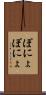 ぽにょぽにょ Scroll