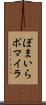 ぽまいら Scroll