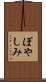 ぽやしみ Scroll