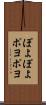 ぽよぽよ Scroll