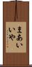 まあいいや Scroll
