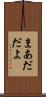 まあだだよ Scroll
