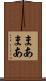 まあまあ Scroll