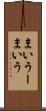 まいうー Scroll