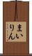 まいりん Scroll