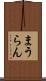まうらん Scroll