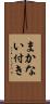まかない付き Scroll