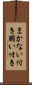 まかない付き Scroll