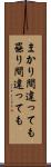 まかり間違っても Scroll
