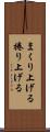 まくり上げる Scroll