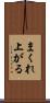 まくれ上がる Scroll