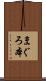 まぐろ本 Scroll