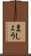 ましょう Scroll