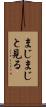 まじまじと見る Scroll