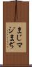 まじ Scroll