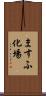 ますふ化場 Scroll