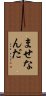 ませなんだ Scroll