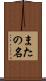 またの名 Scroll