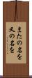 またの名を Scroll