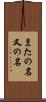 またの名 Scroll
