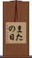 またの日 Scroll