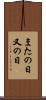 またの日 Scroll