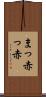 まっ赤っ赤 Scroll