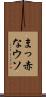 まっ赤なウソ Scroll