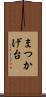 まつかげ台 Scroll