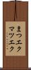 まつエク Scroll
