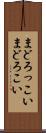 まどろっこい Scroll