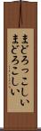 まどろっこしい Scroll