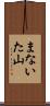 まないた山 Scroll