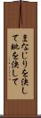 まなじりを決して Scroll