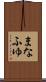 まなふゆ Scroll