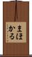 まほかる Scroll