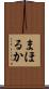 まほるか Scroll