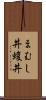 まむし丼 Scroll