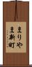 まりやま新町 Scroll