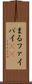 まる Scroll
