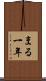 まる一年 Scroll