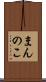 まんのこ Scroll