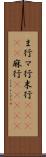 ま行 Scroll
