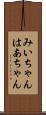 みいちゃんはあちゃん Scroll