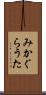 みかぐらうた Scroll