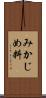 みかじめ料 Scroll