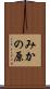 みかの原 Scroll