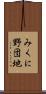 みくに野団地 Scroll