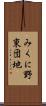 みくに野東団地 Scroll